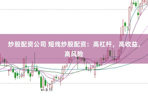 炒股配资公司 短线炒股配资：高杠杆，高收益，高风险