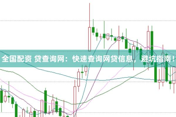 全国配资 贷查询网：快速查询网贷信息，避坑指南！