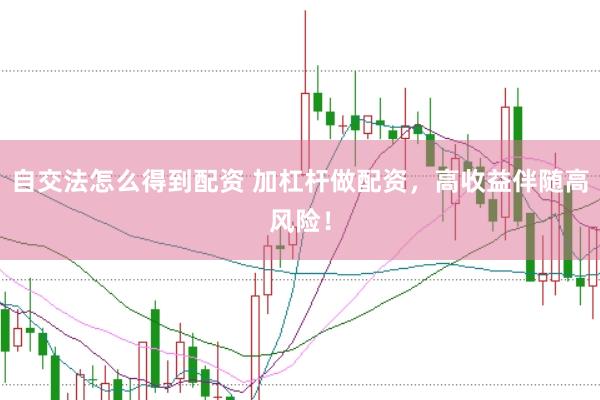 自交法怎么得到配资 加杠杆做配资，高收益伴随高风险！