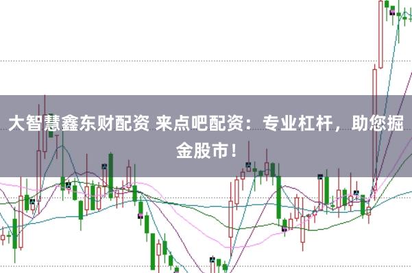 大智慧鑫东财配资 来点吧配资：专业杠杆，助您掘金股市！