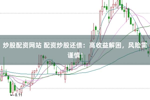炒股配资网站 配资炒股还债：高收益解困，风险需谨慎！