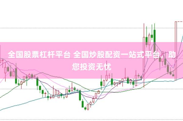 全国股票杠杆平台 全国炒股配资一站式平台，助您投资无忧