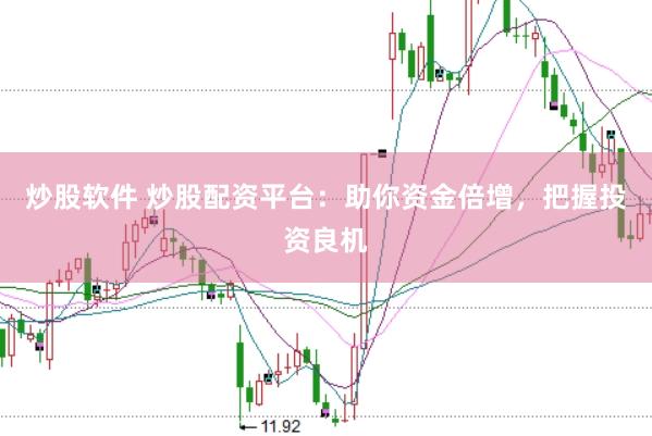 炒股软件 炒股配资平台：助你资金倍增，把握投资良机
