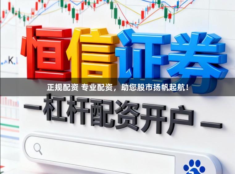正规配资 专业配资,助您股市扬帆起航!