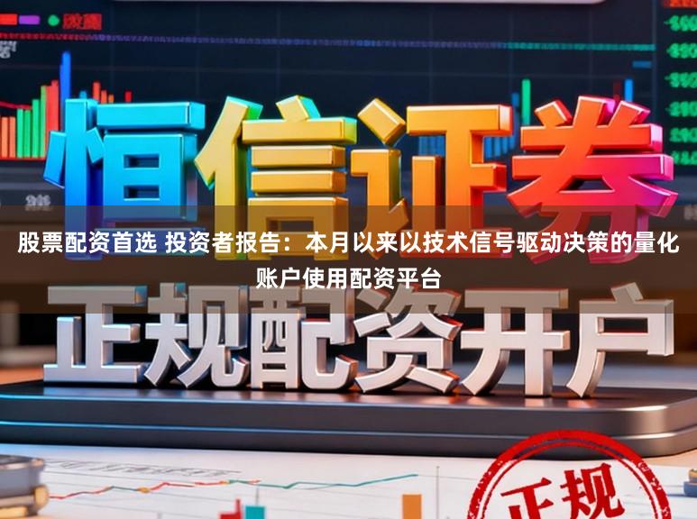 股票配资首选 投资者报告：本月以来以技术信号驱动决策的量化账户使用配资平台