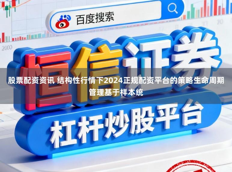 股票配资资讯 结构性行情下2024正规配资平台的策略生命周期管理基于样本统