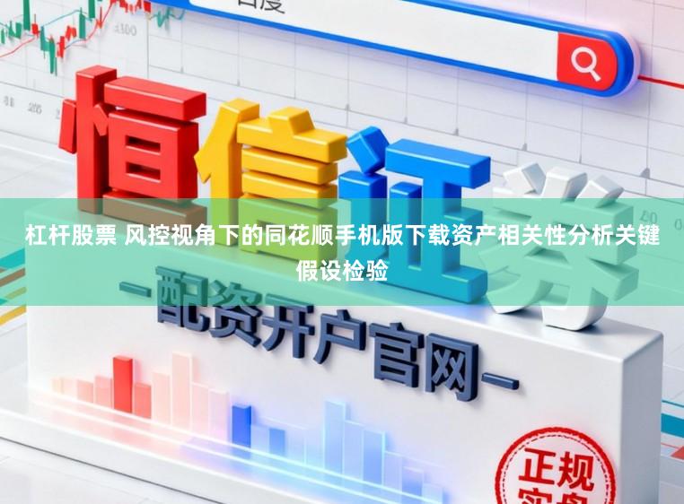杠杆股票 风控视角下的同花顺手机版下载资产相关性分析关键假设检验