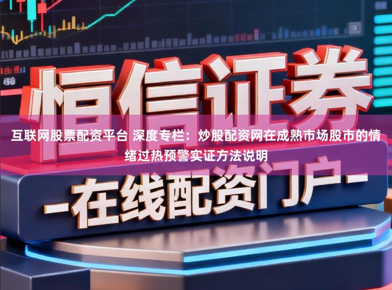 互联网股票配资平台 深度专栏：炒股配资网在成熟市场股市的情绪过热预警实证方法说明
