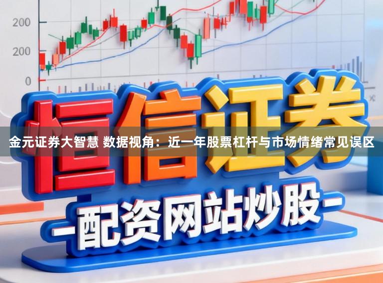 金元证券大智慧 数据视角：近一年股票杠杆与市场情绪常见误区