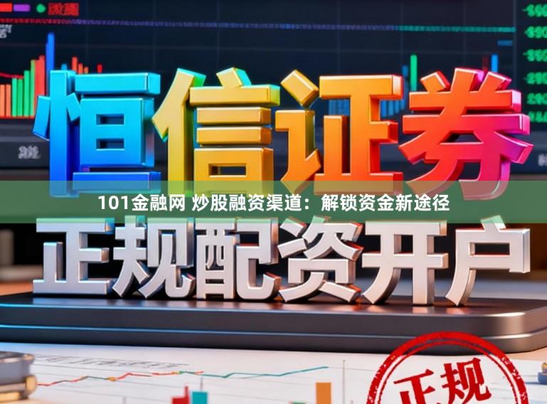 101金融网 炒股融资渠道：解锁资金新途径
