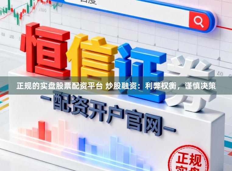 正规的实盘股票配资平台 炒股融资：利弊权衡，谨慎决策