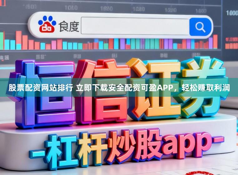 股票配资网站排行 立即下载安全配资可盈APP，轻松赚取利润