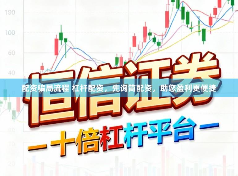 配资骗局流程 杠杆配资，先询简配资，助您盈利更便捷