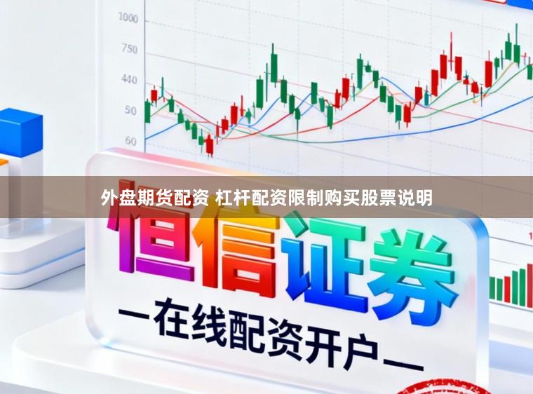 外盘期货配资 杠杆配资限制购买股票说明