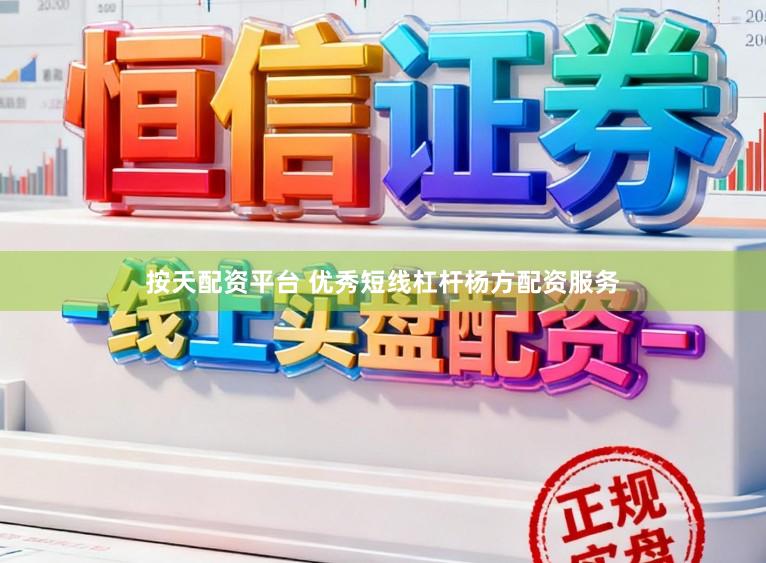 按天配资平台 优秀短线杠杆杨方配资服务