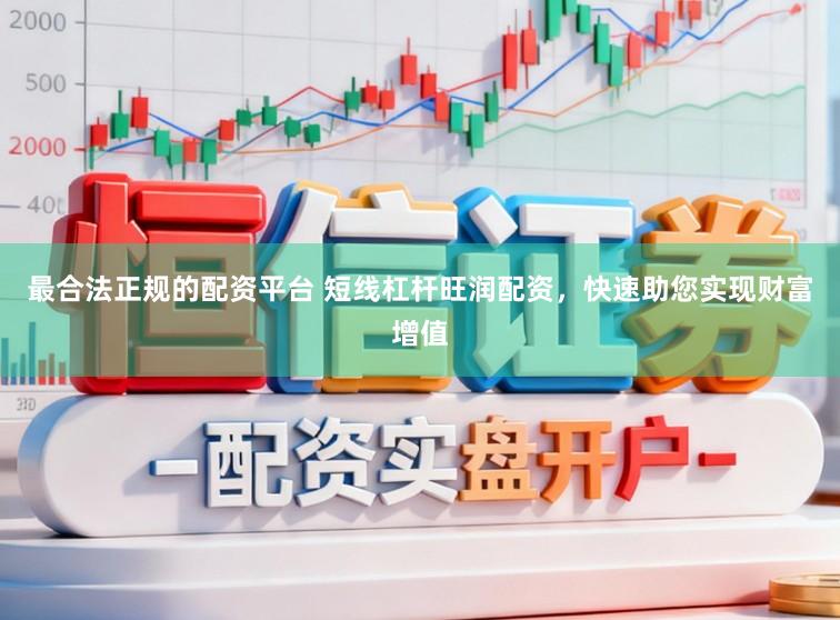 最合法正规的配资平台 短线杠杆旺润配资，快速助您实现财富增值