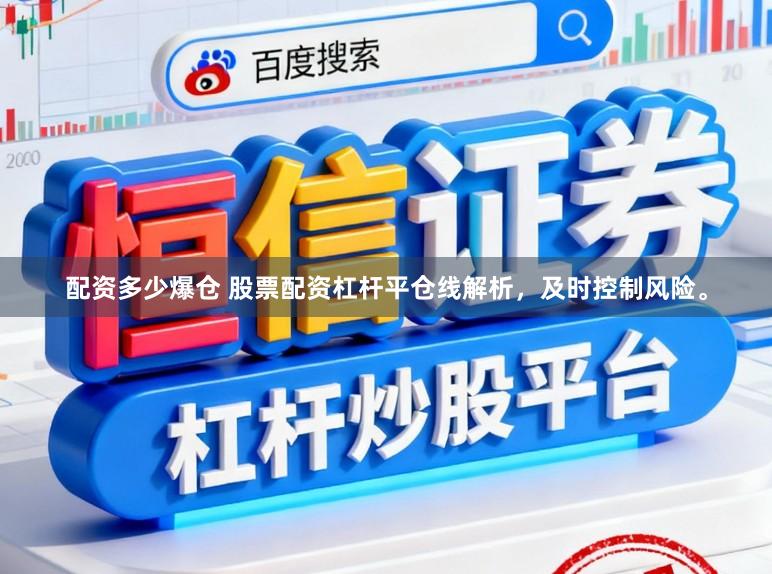 配资多少爆仓 股票配资杠杆平仓线解析，及时控制风险。