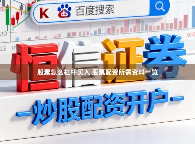 股票怎么杠杆买入 股票配资所需资料一览