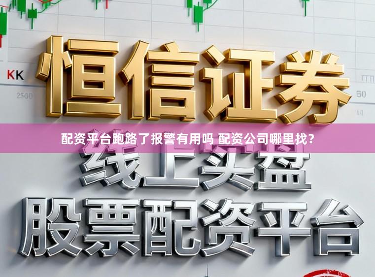 配资平台跑路了报警有用吗 配资公司哪里找？