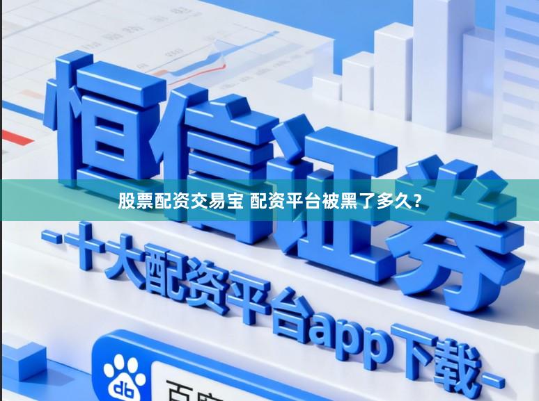 股票配资交易宝 配资平台被黑了多久？