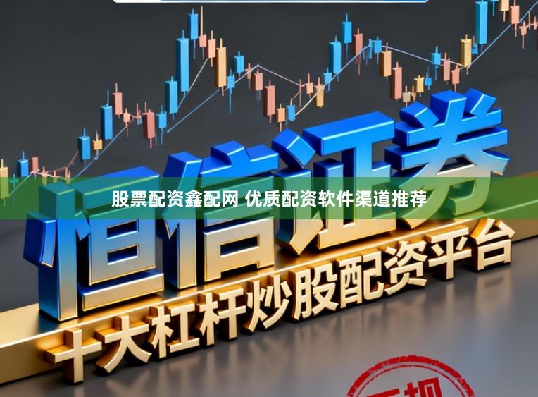 股票配资鑫配网 优质配资软件渠道推荐