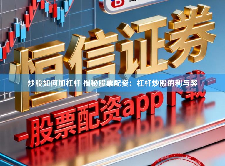 炒股如何加杠杆 揭秘股票配资：杠杆炒股的利与弊