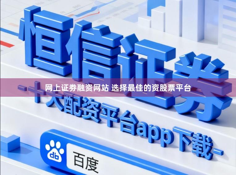 网上证劵融资网站 选择最佳的资股票平台
