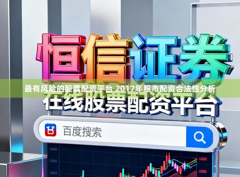 最有风险的股票配资平台 2017年股市配资合法性分析