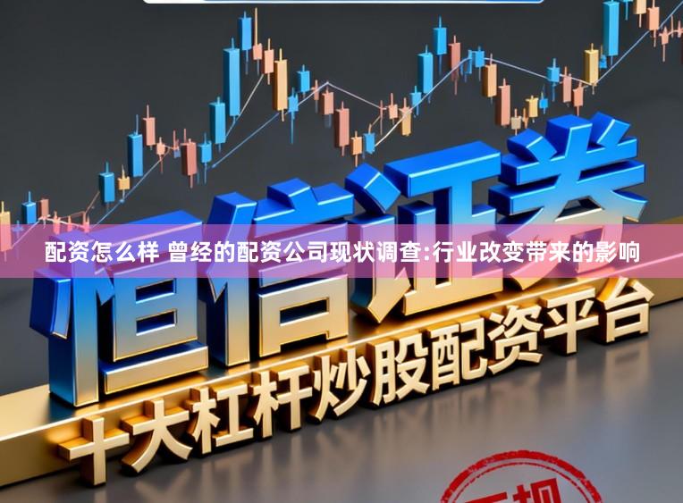 配资怎么样 曾经的配资公司现状调查:行业改变带来的影响