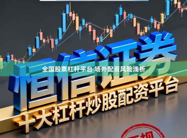 全国股票杠杆平台 场外配资风险浅析