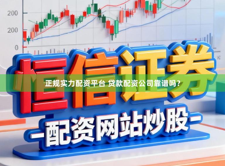 正规实力配资平台 贷款配资公司靠谱吗？