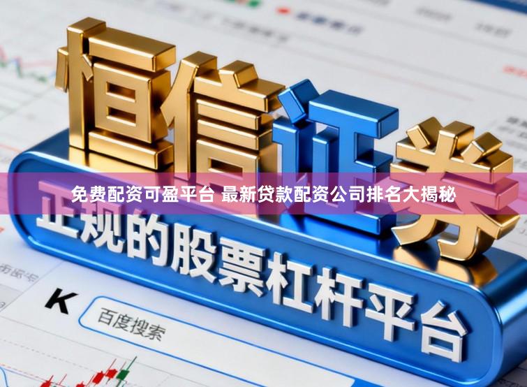 免费配资可盈平台 最新贷款配资公司排名大揭秘