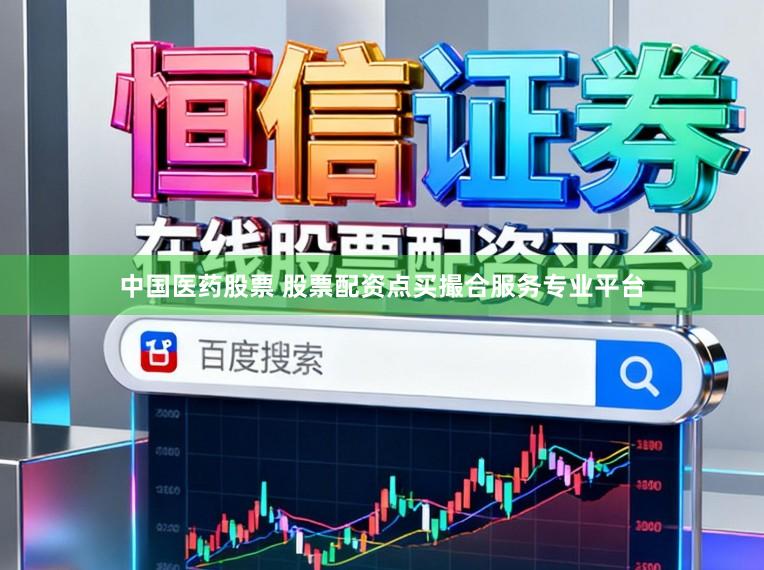中国医药股票 股票配资点买撮合服务专业平台