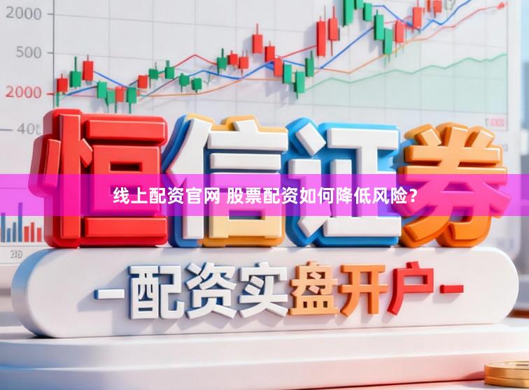 线上配资官网 股票配资如何降低风险？